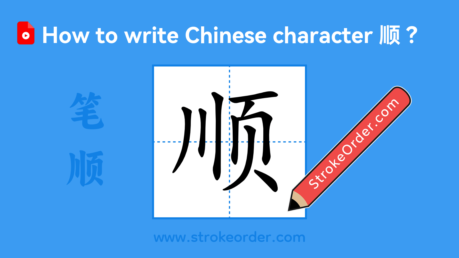 Stroke order video of "顺"