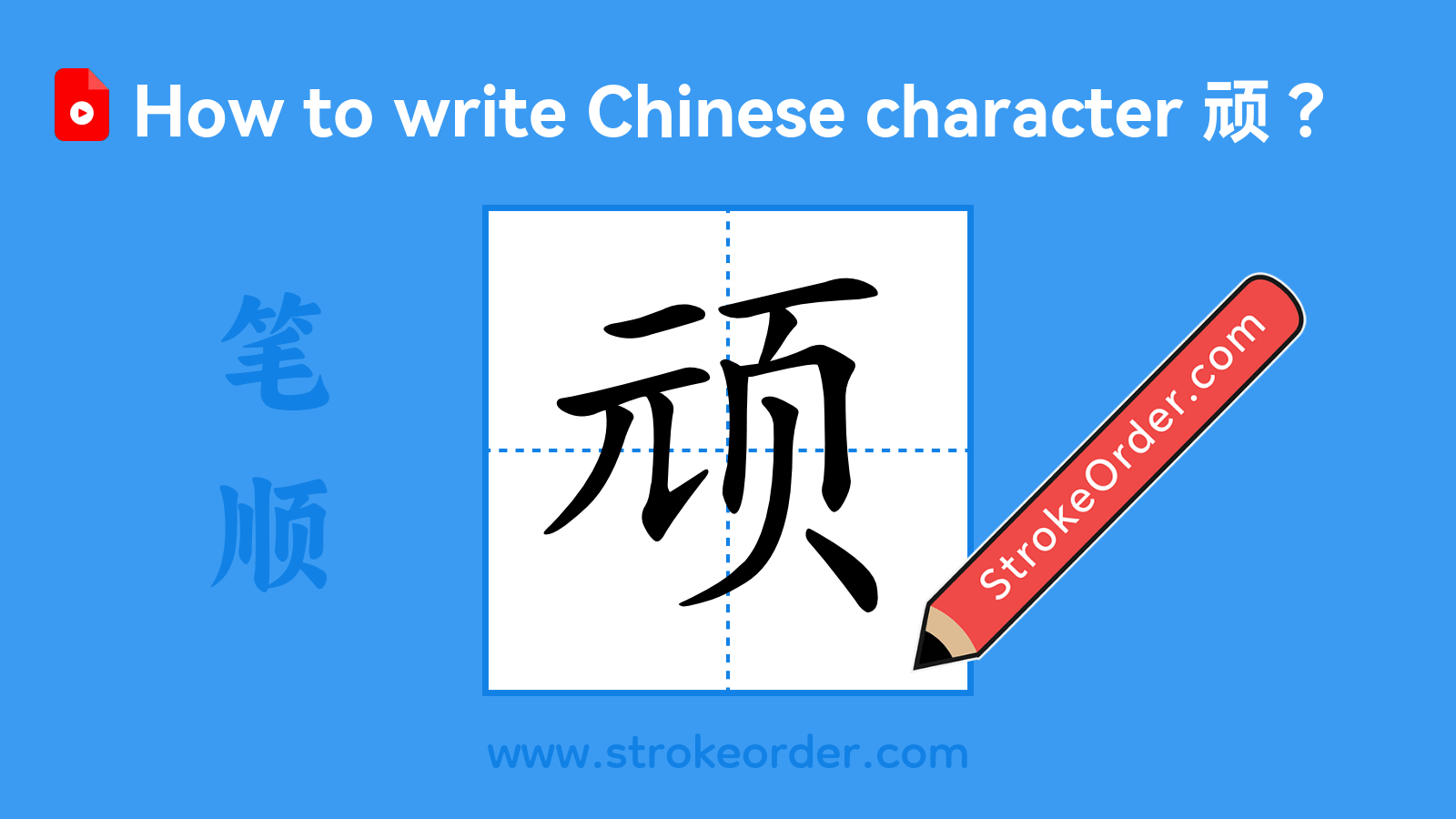 Stroke order video of "顽"