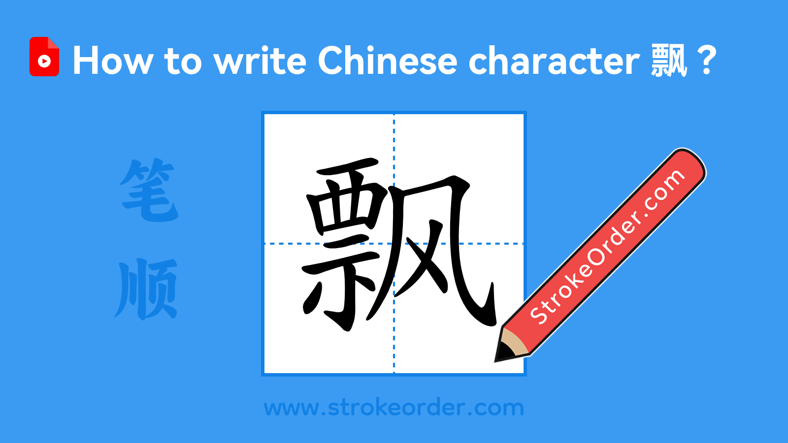 Click to play stroke order video for 飘 Stroke order video of "飘"