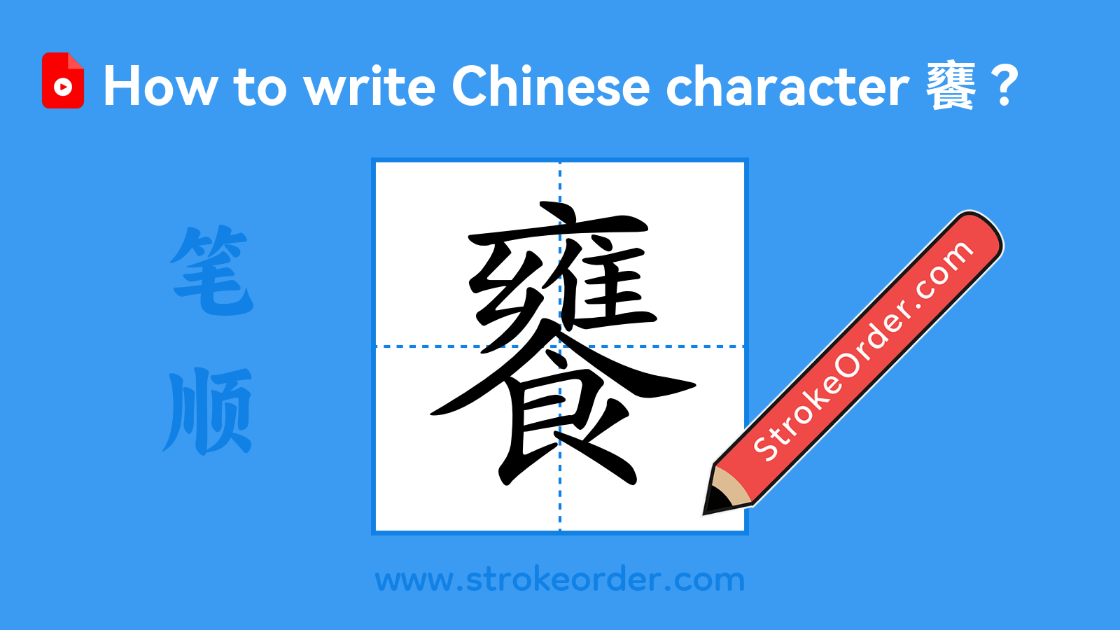Stroke order video of "饔"