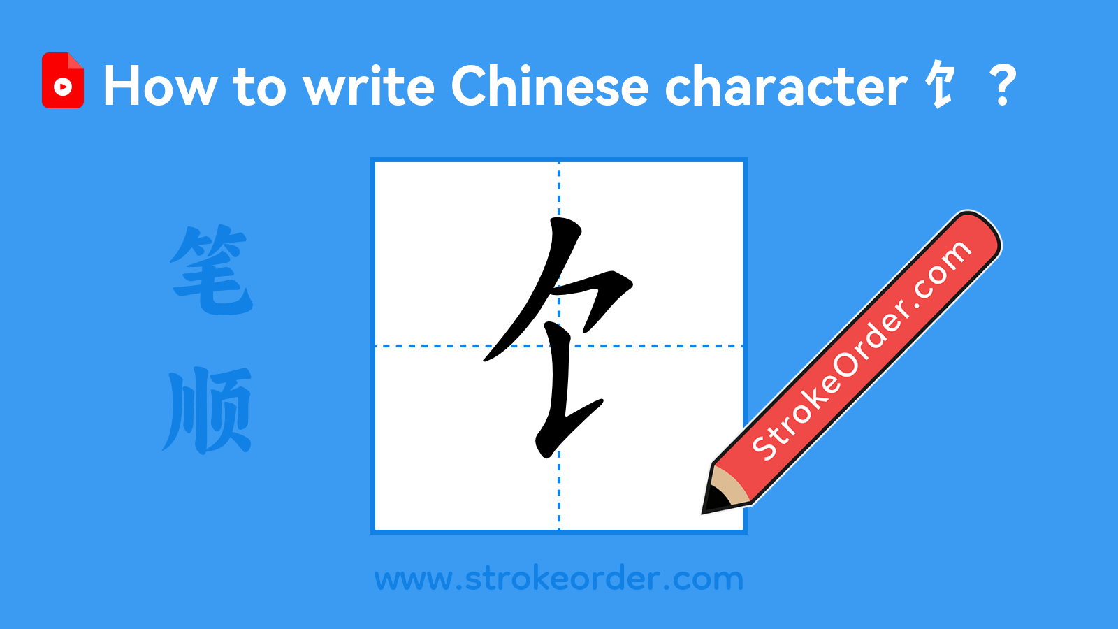 Stroke order video of "饣"