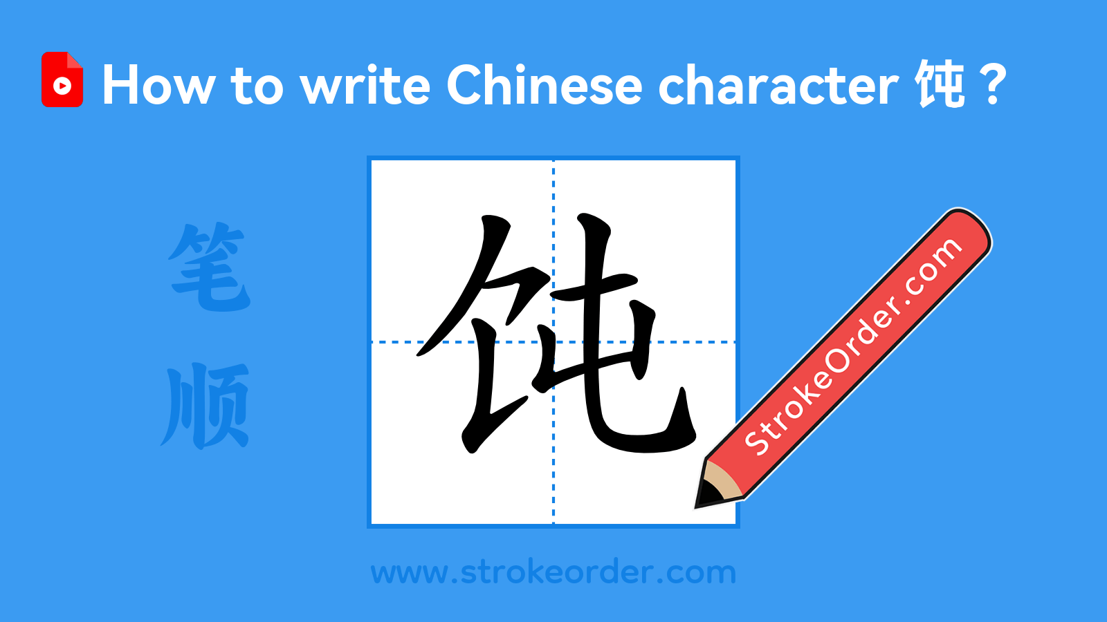 Stroke order video of "饨"