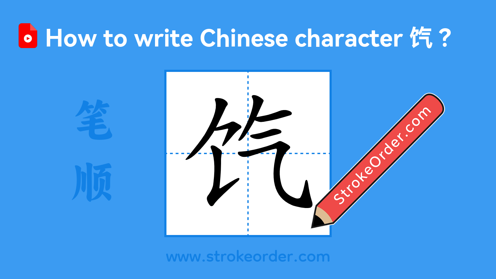 Click to play stroke order video for 饩 Stroke order video of "饩"