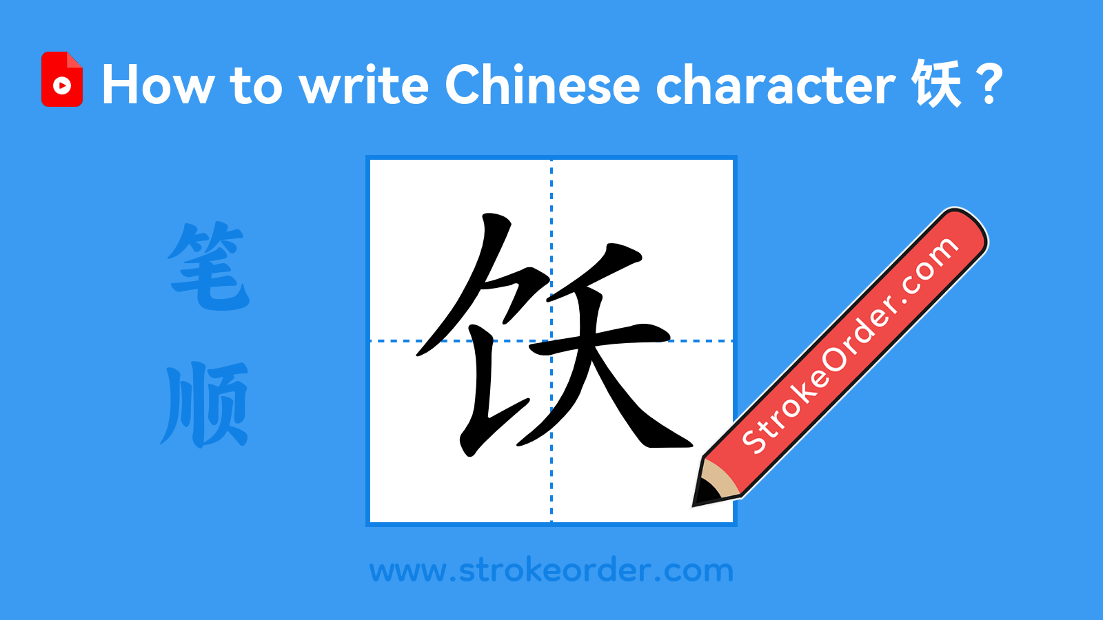 Click to play stroke order video for 饫 Stroke order video of "饫"