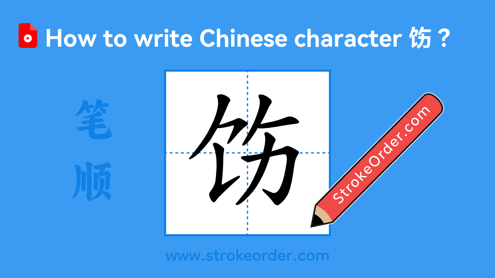 Click to play stroke order video for 饬 Stroke order video of "饬"