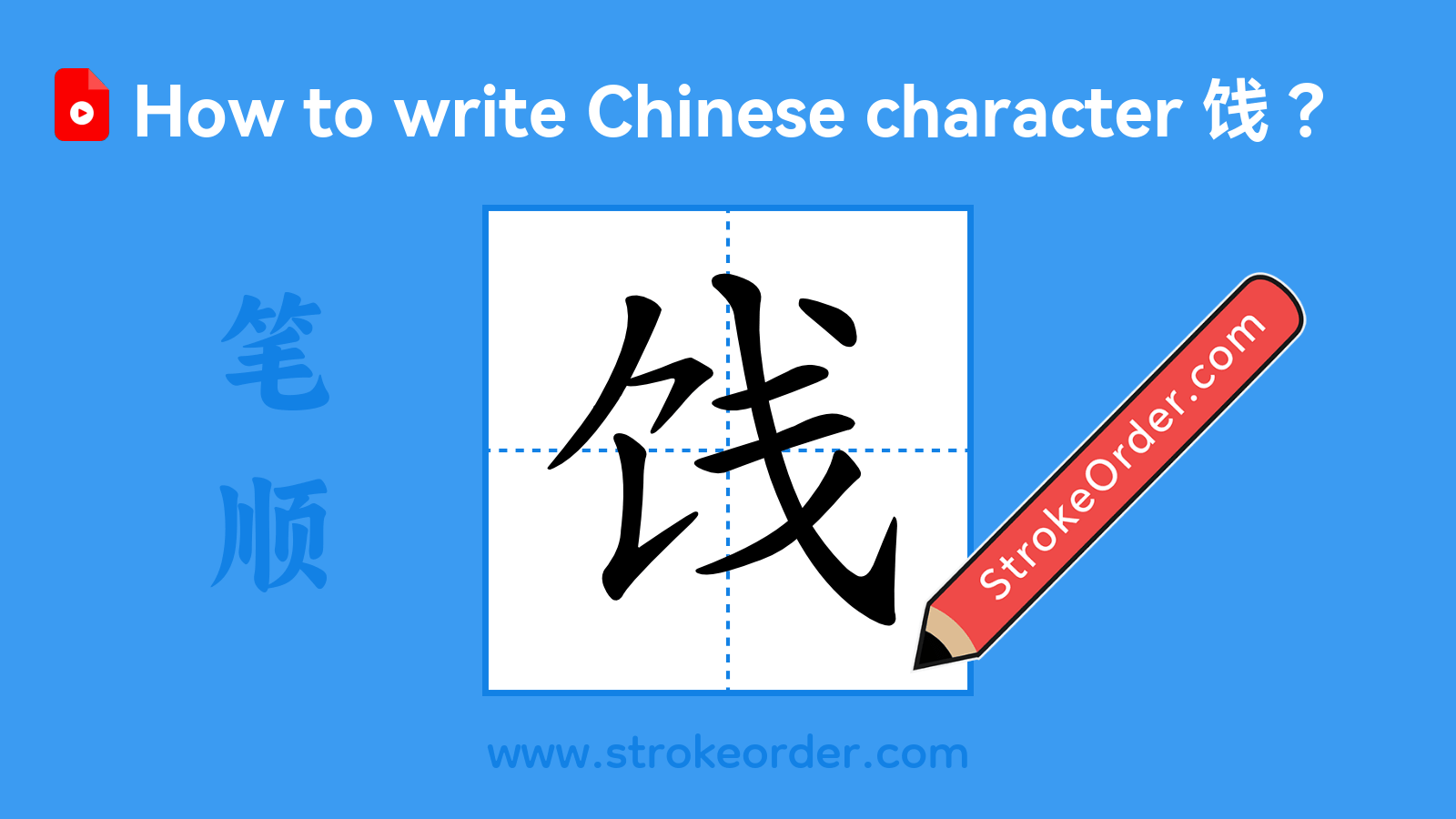 Click to play stroke order video for 饯 Stroke order video of "饯"