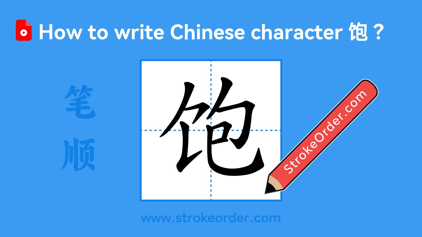 Stroke order video of "饱"