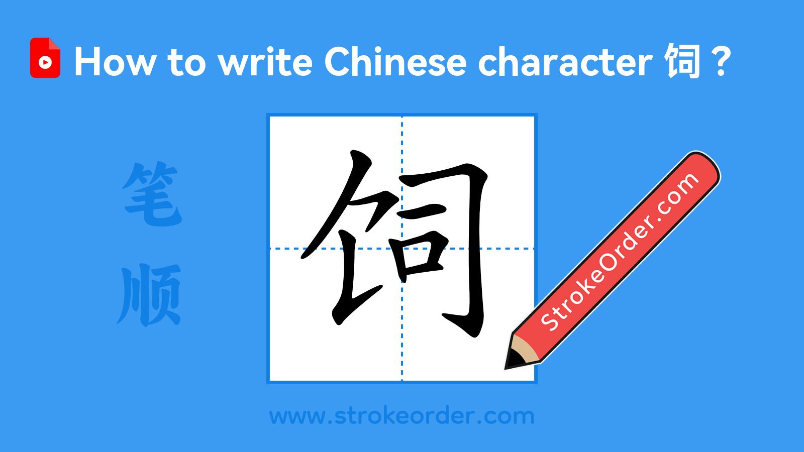 Click to play stroke order video for 饲 Stroke order video of "饲"