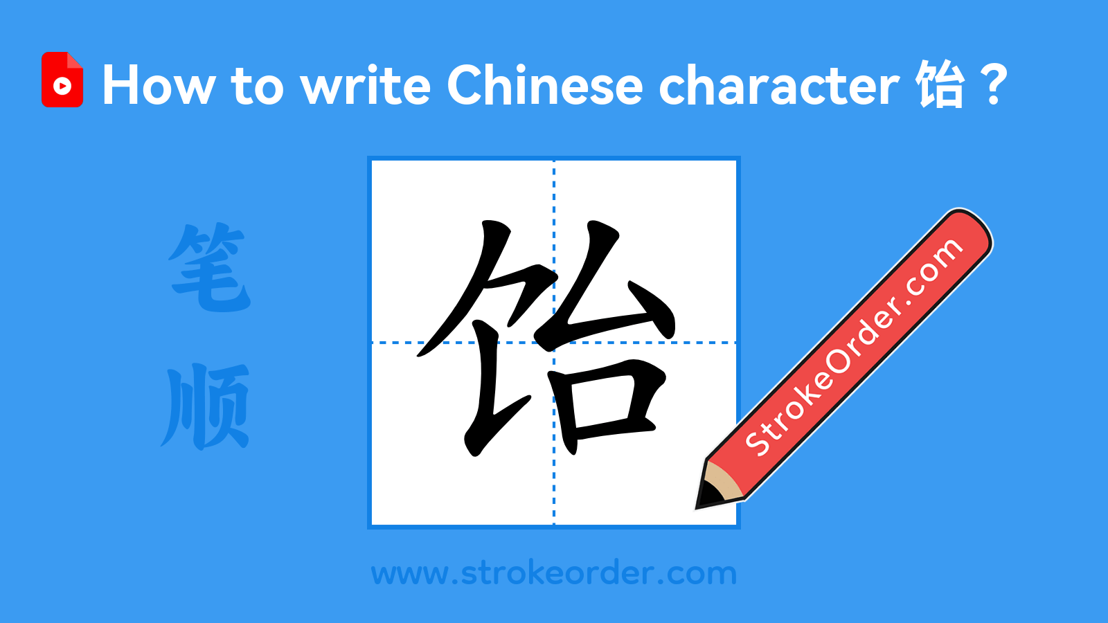 Click to play stroke order video for 饴 Stroke order video of "饴"