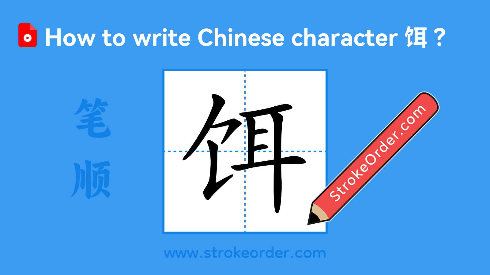 Click to play stroke order video for 饵 Stroke order video of "饵"