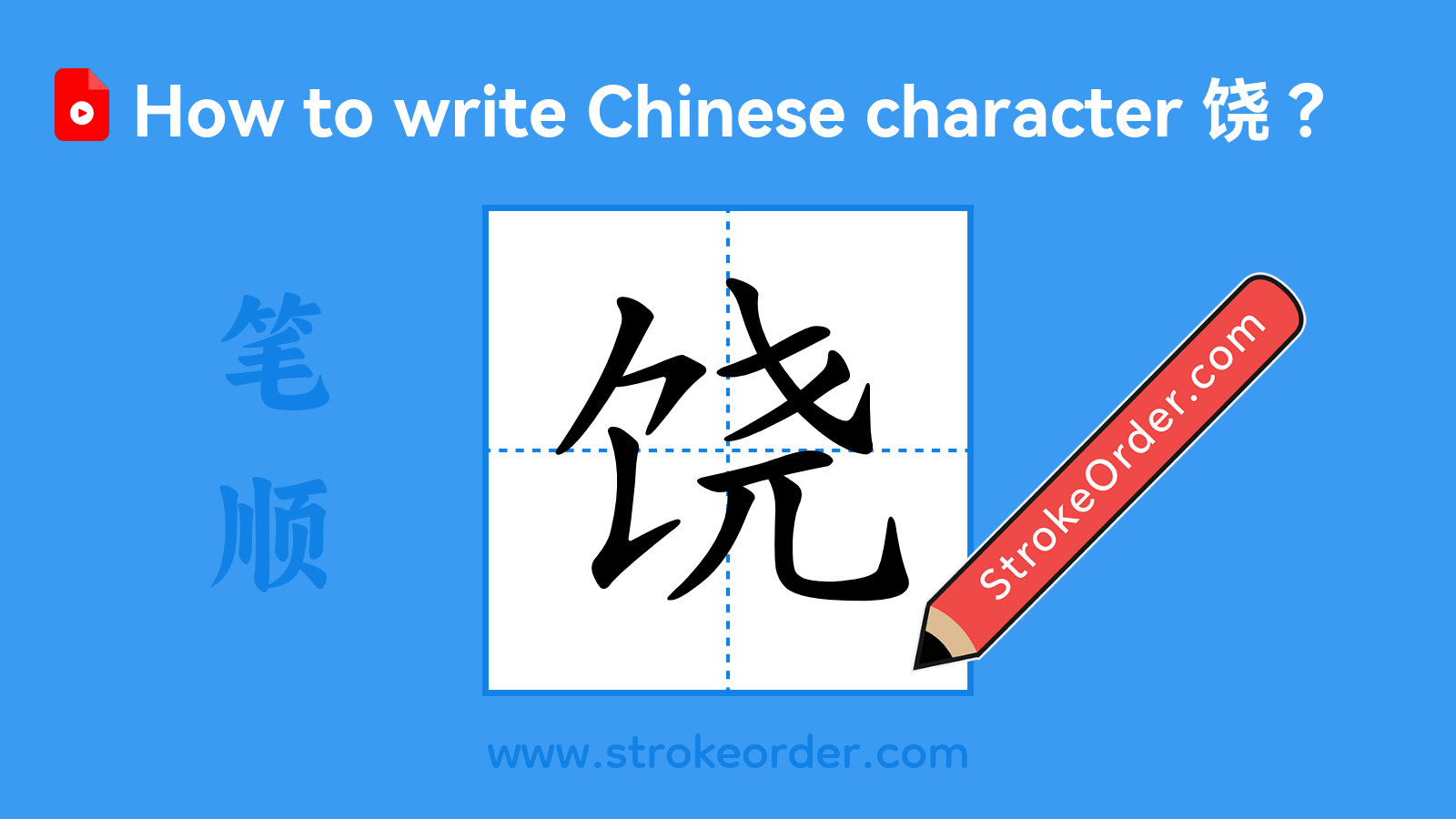 Click to play stroke order video for 饶 Stroke order video of "饶"