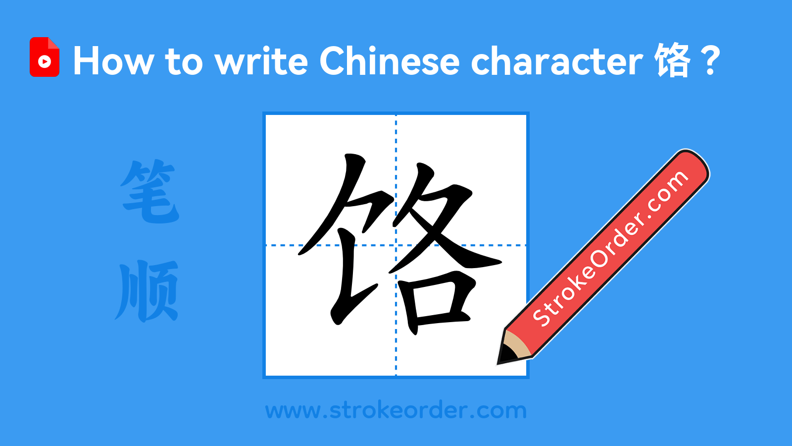 Click to play stroke order video for 饹 Stroke order video of "饹"