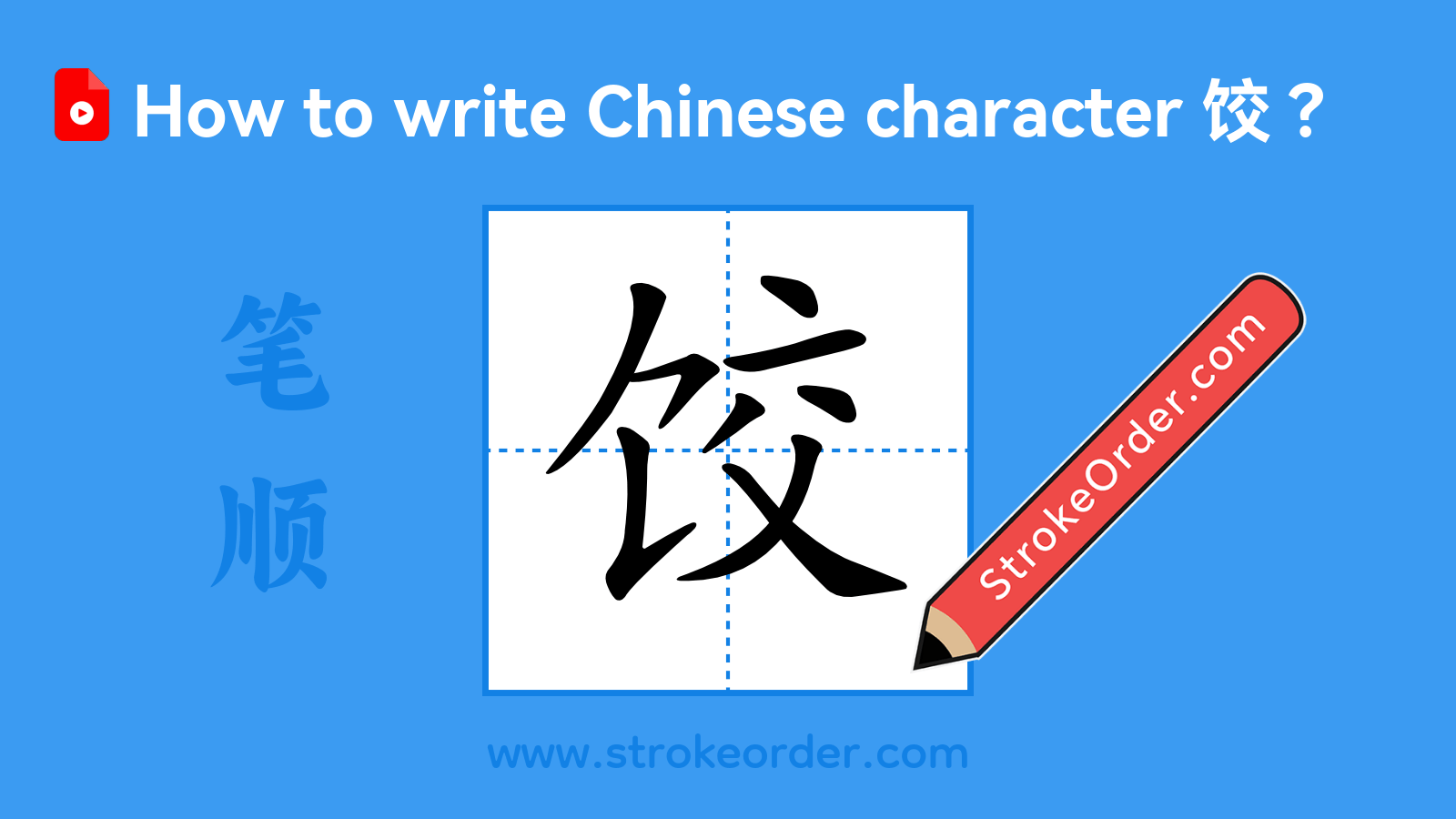 Stroke order video of "饺"