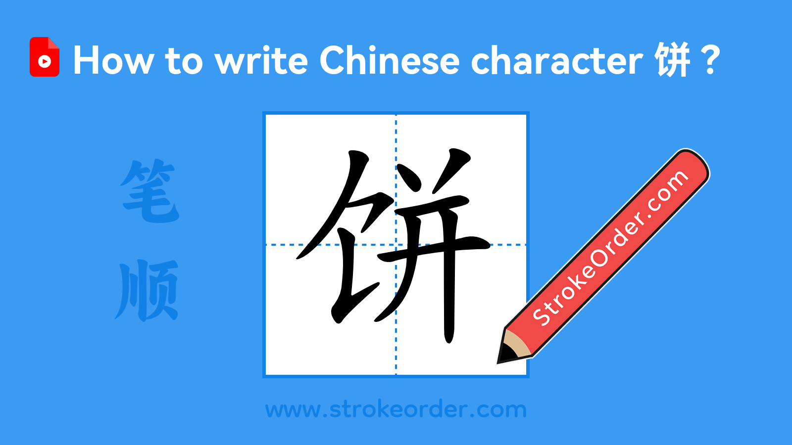 Click to play stroke order video for 饼 Stroke order video of "饼"