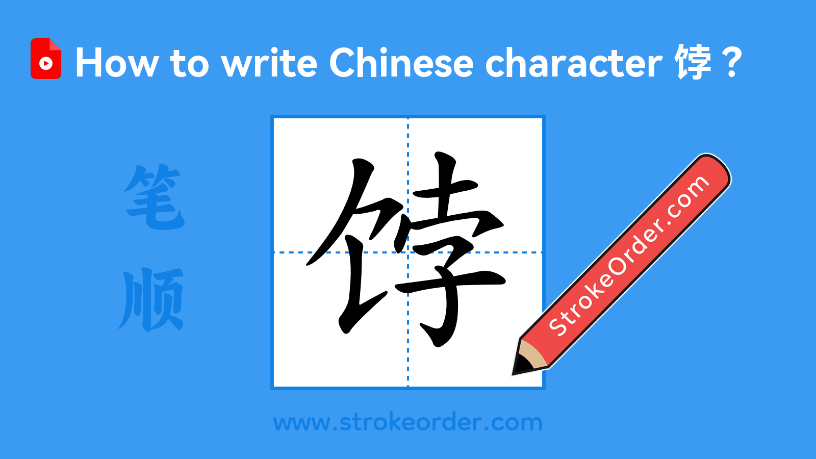 Stroke order video of "饽"