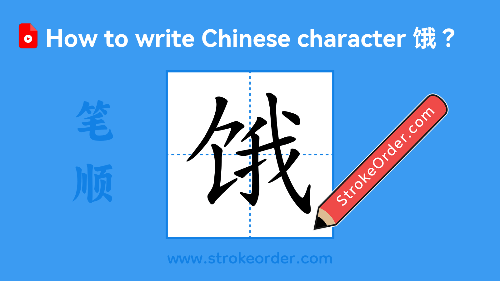 Click to play stroke order video for 饿 Stroke order video of "饿"