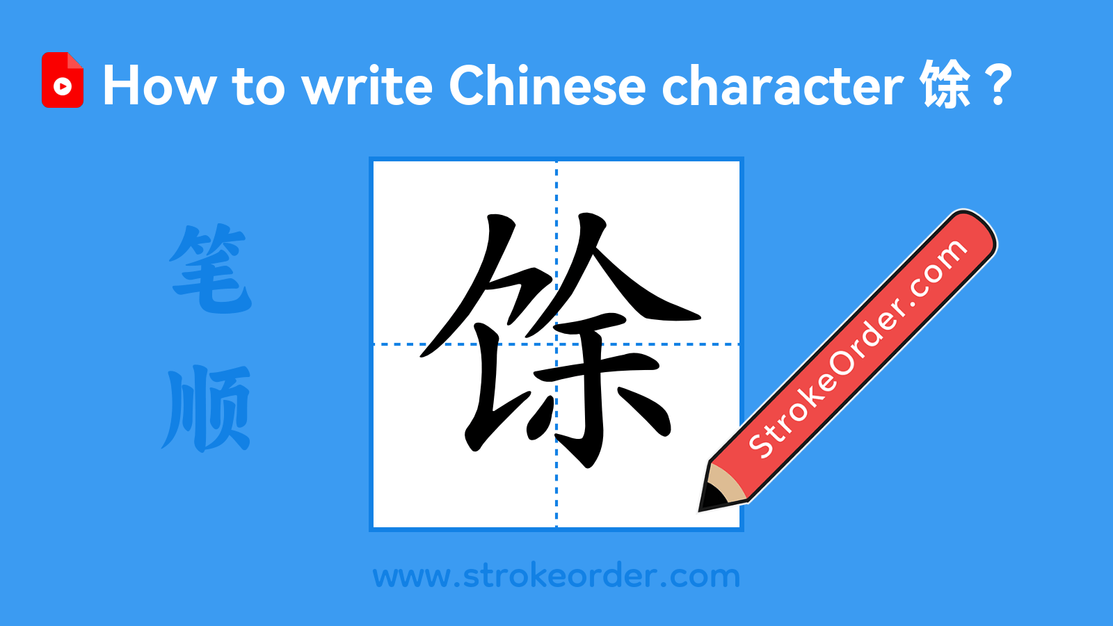 Click to play stroke order video for 馀 Stroke order video of "馀"