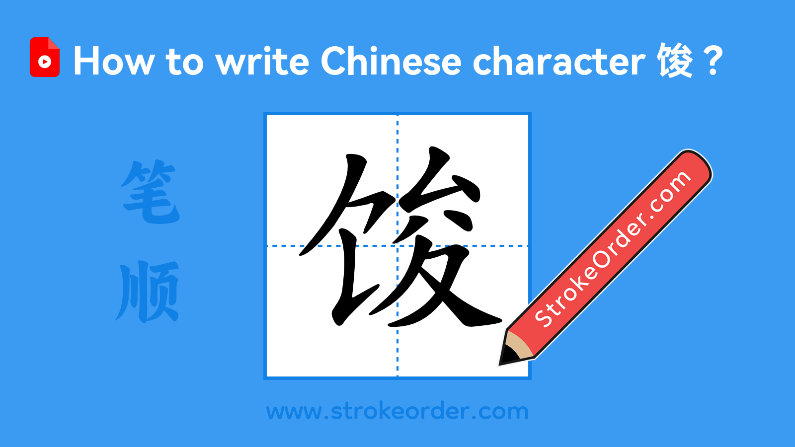 Stroke order video of "馂"