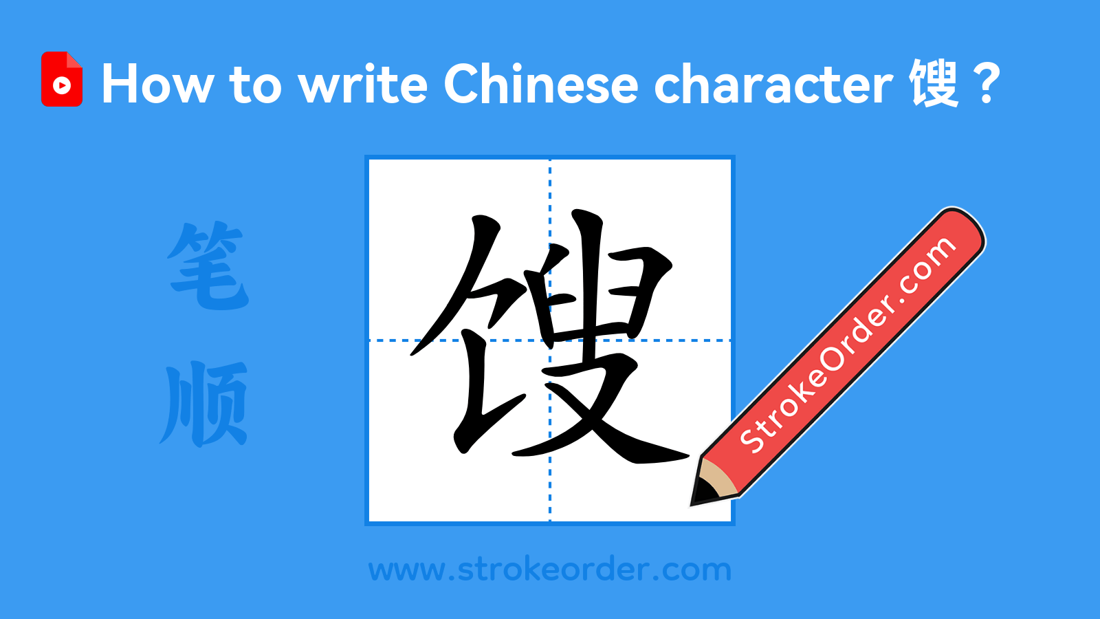 Click to play stroke order video for 馊 Stroke order video of "馊"