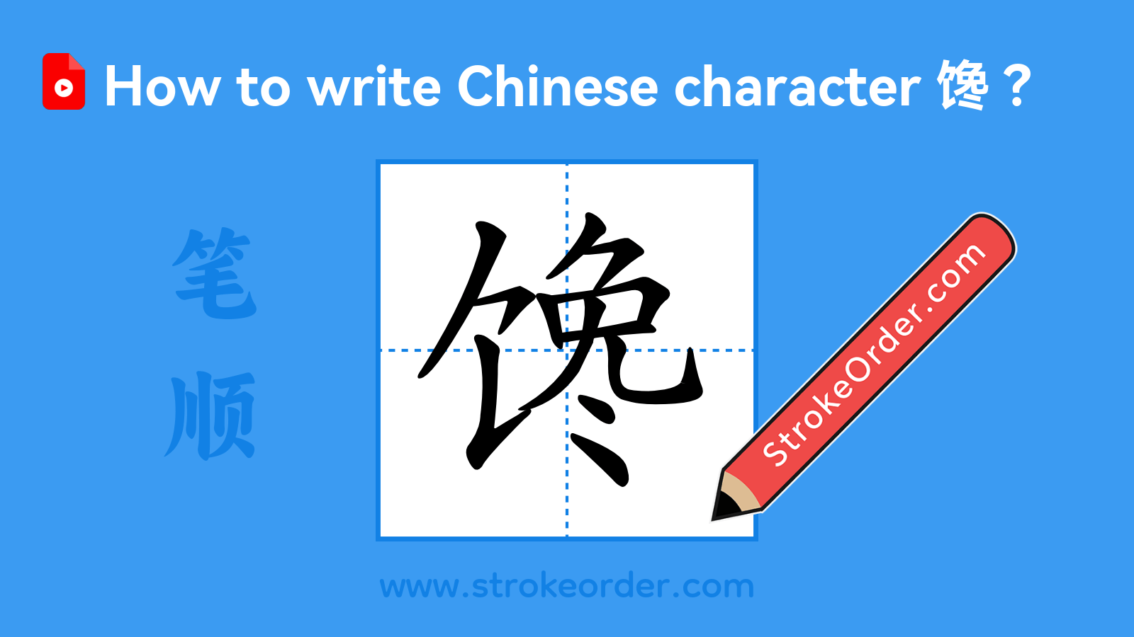 Click to play stroke order video for 馋 Stroke order video of "馋"