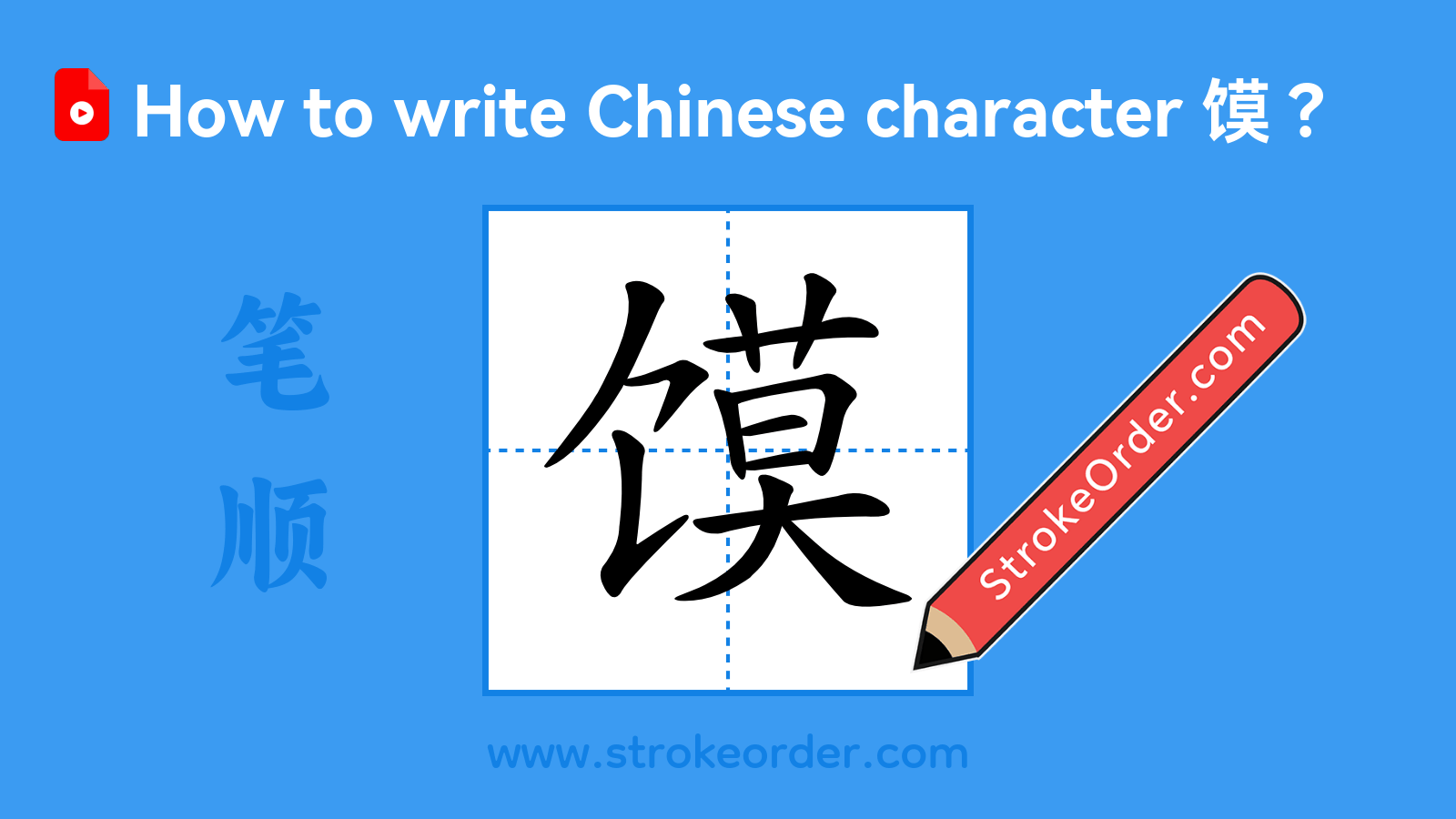 Click to play stroke order video for 馍 Stroke order video of "馍"