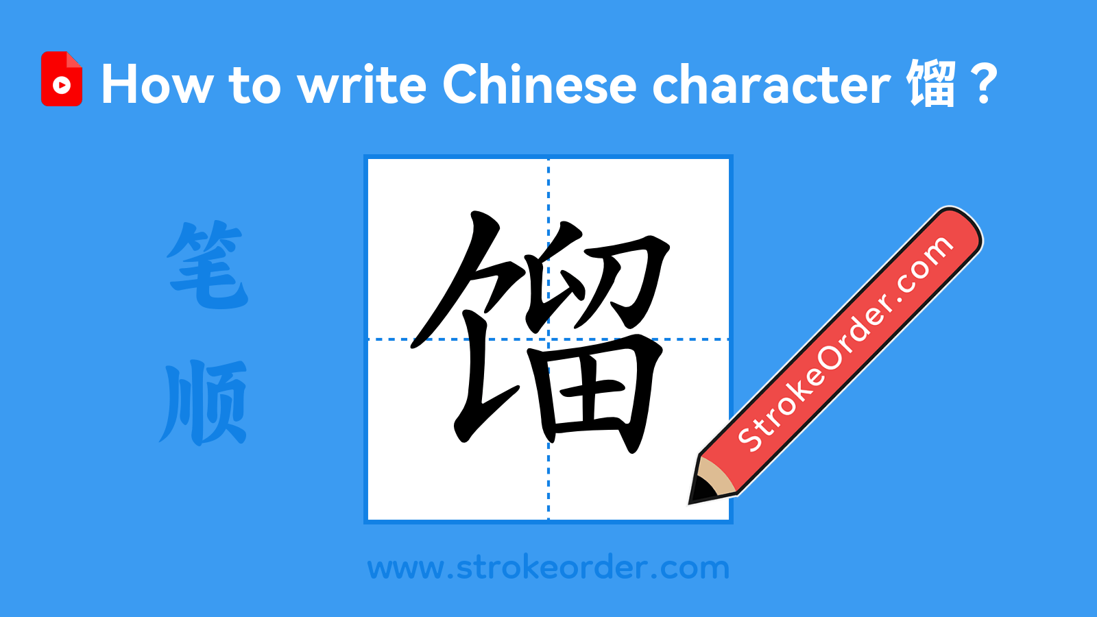 Click to play stroke order video for 馏 Stroke order video of "馏"