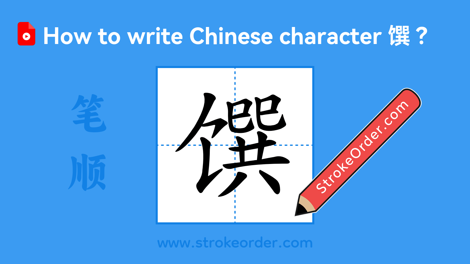 Click to play stroke order video for 馔 Stroke order video of "馔"