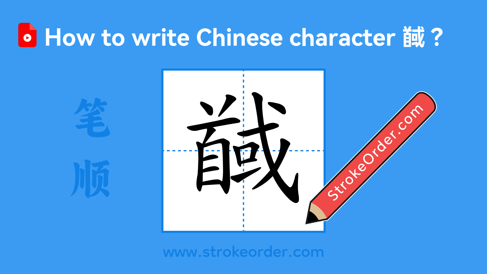 Stroke order video of "馘"