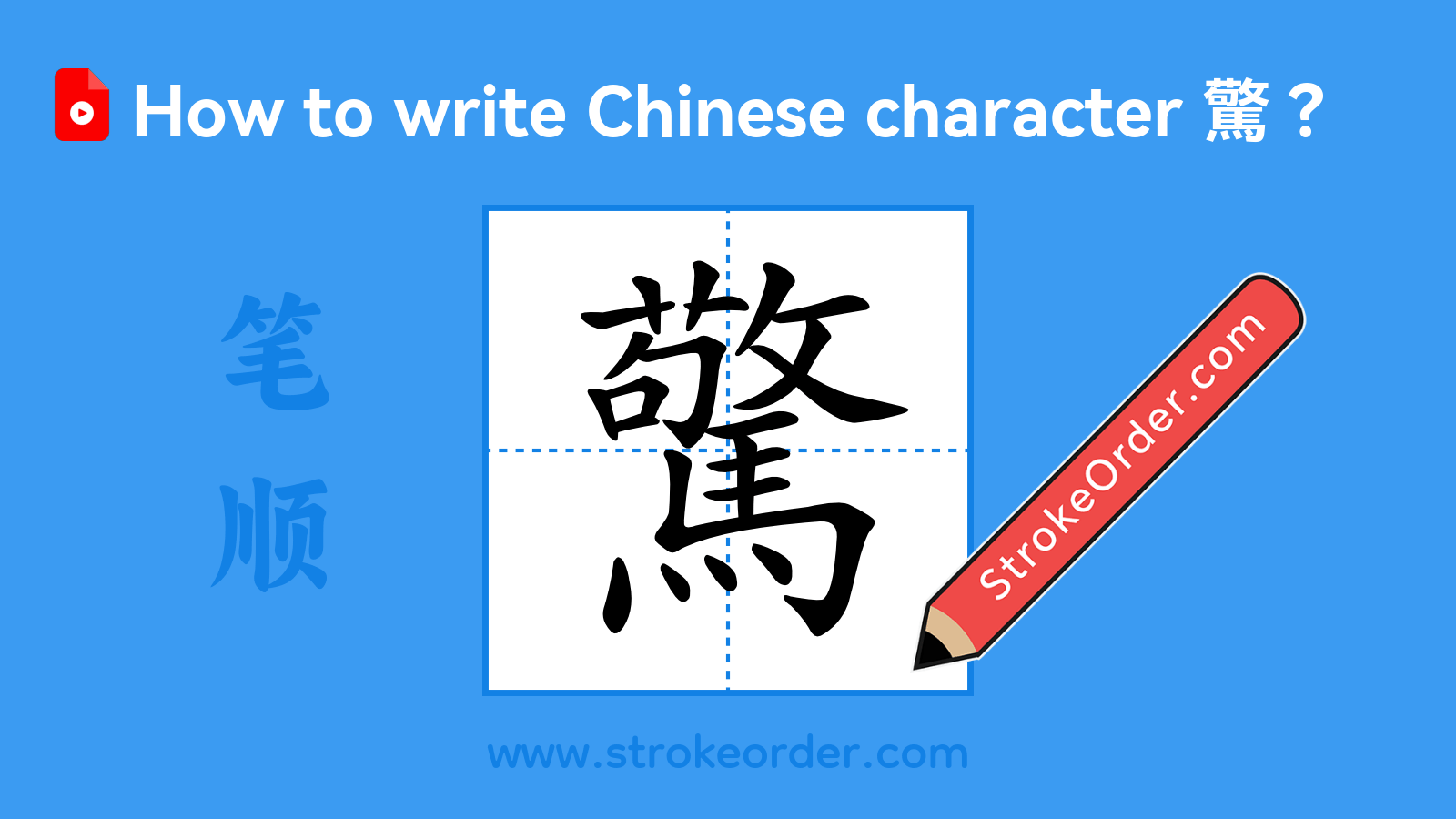 Stroke order video of "驚"