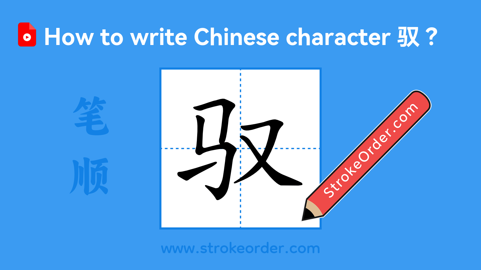 Click to play stroke order video for 驭 Stroke order video of "驭"