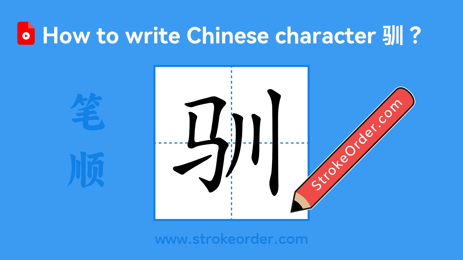 Stroke order video of "驯"