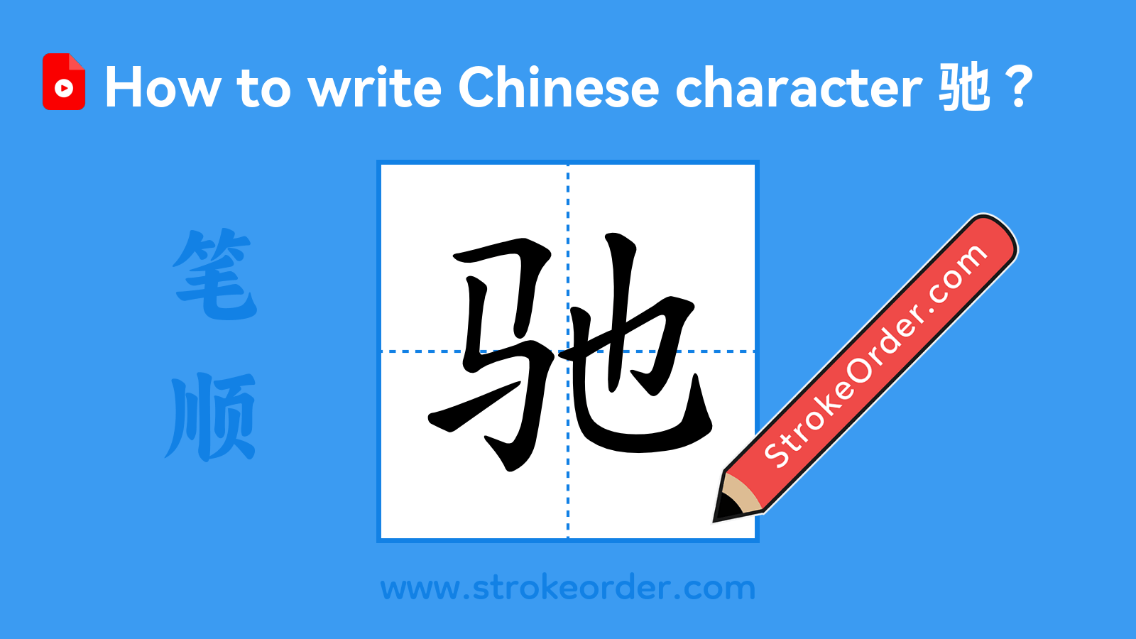 Click to play stroke order video for 驰 Stroke order video of "驰"