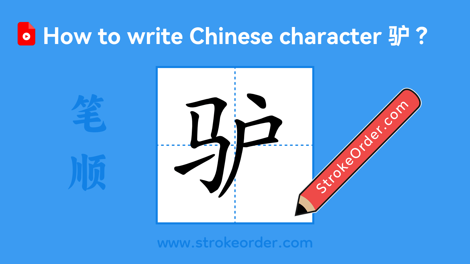 Click to play stroke order video for 驴 Stroke order video of "驴"