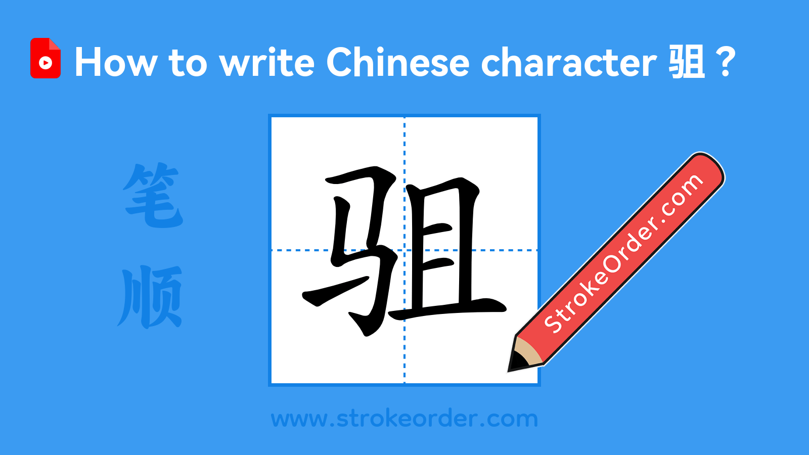 Click to play stroke order video for 驵 Stroke order video of "驵"