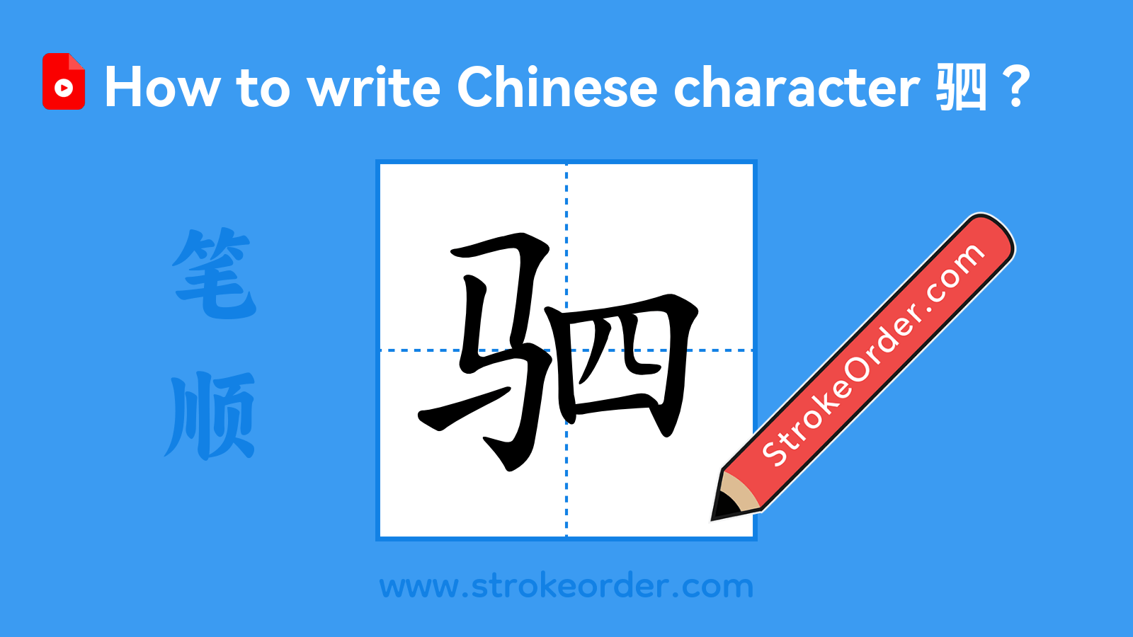 Click to play stroke order video for 驷 Stroke order video of "驷"