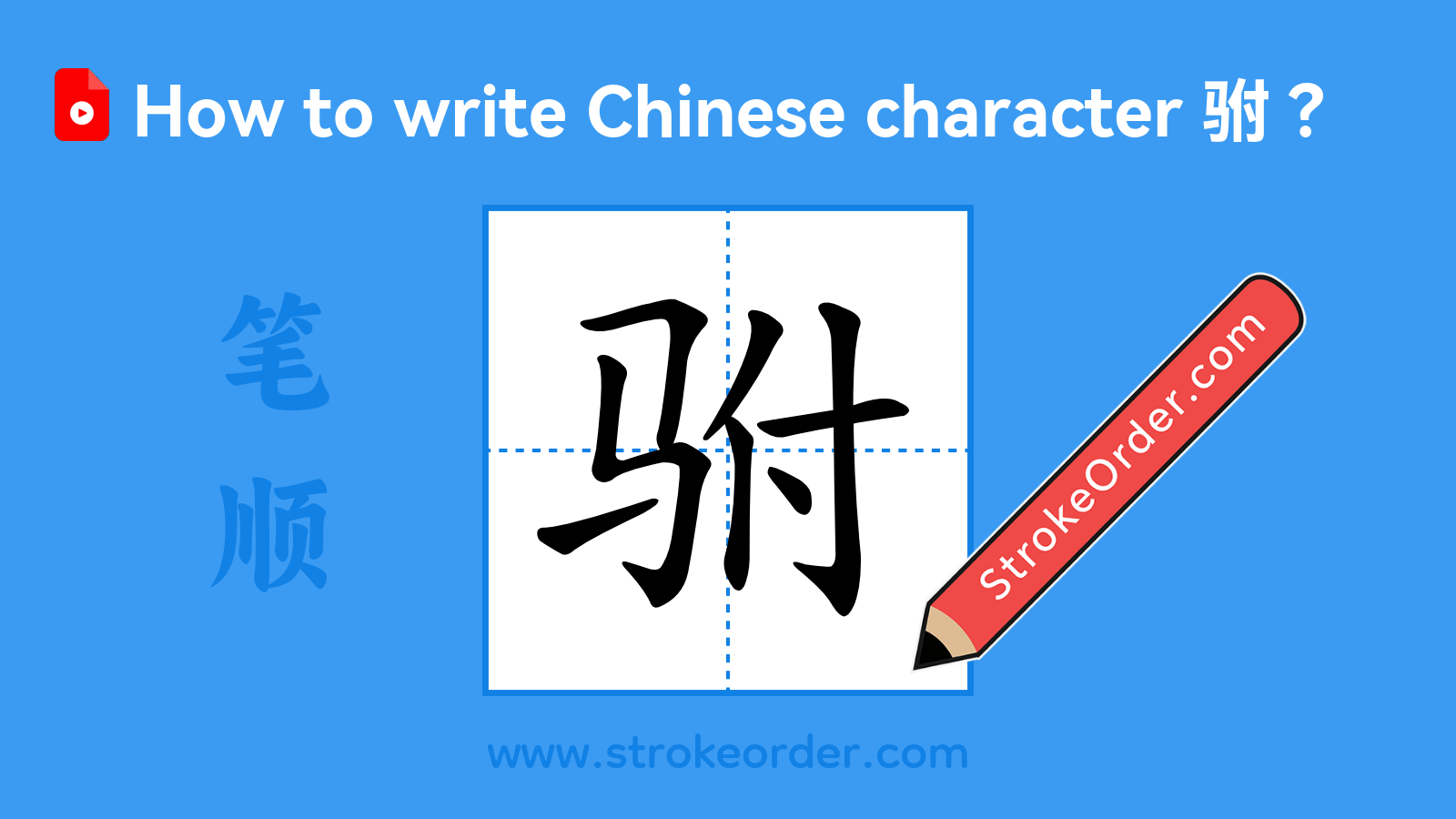 Click to play stroke order video for 驸 Stroke order video of "驸"