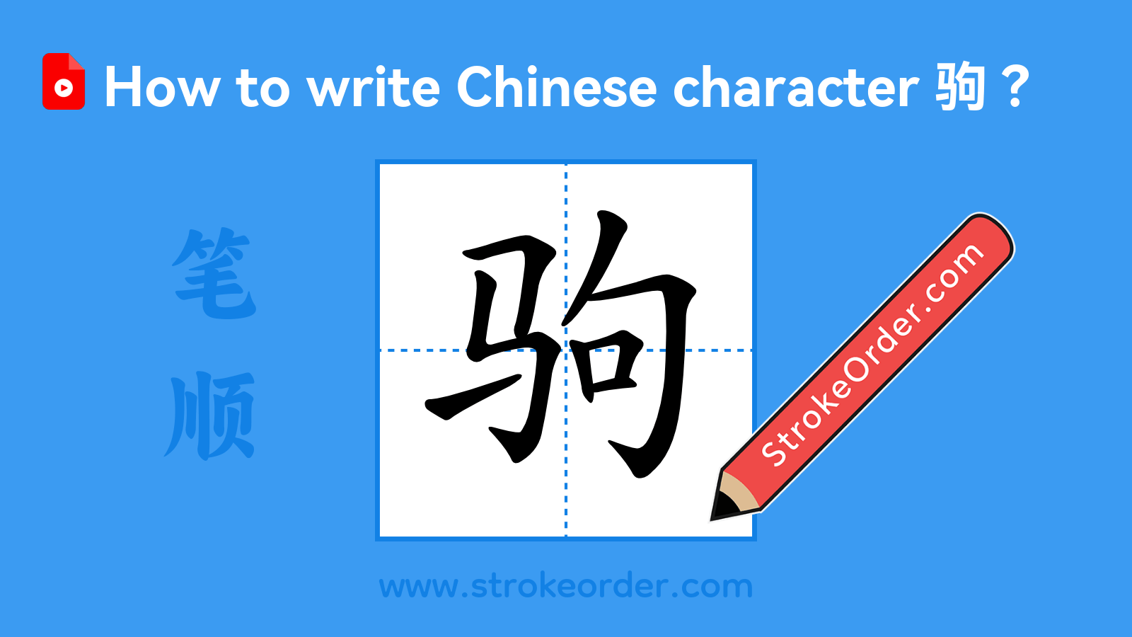 Stroke order video of "驹"