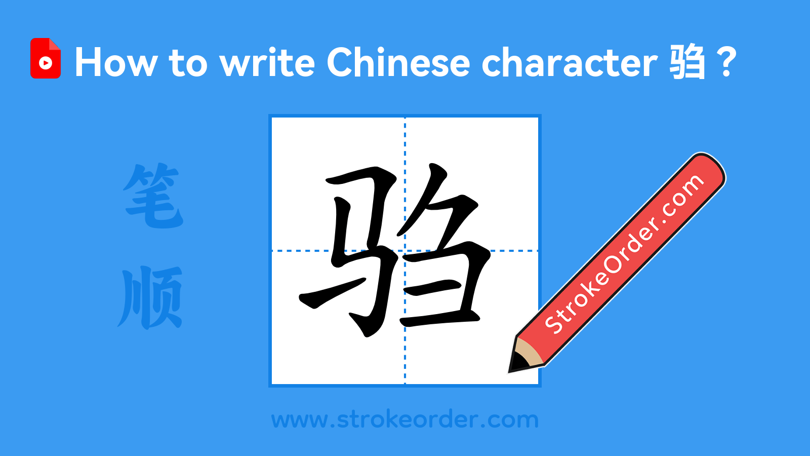 Click to play stroke order video for 驺 Stroke order video of "驺"