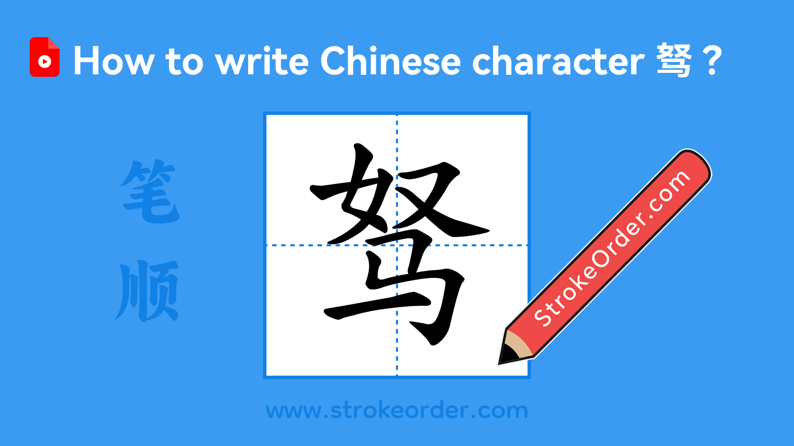 Click to play stroke order video for 驽 Stroke order video of "驽"