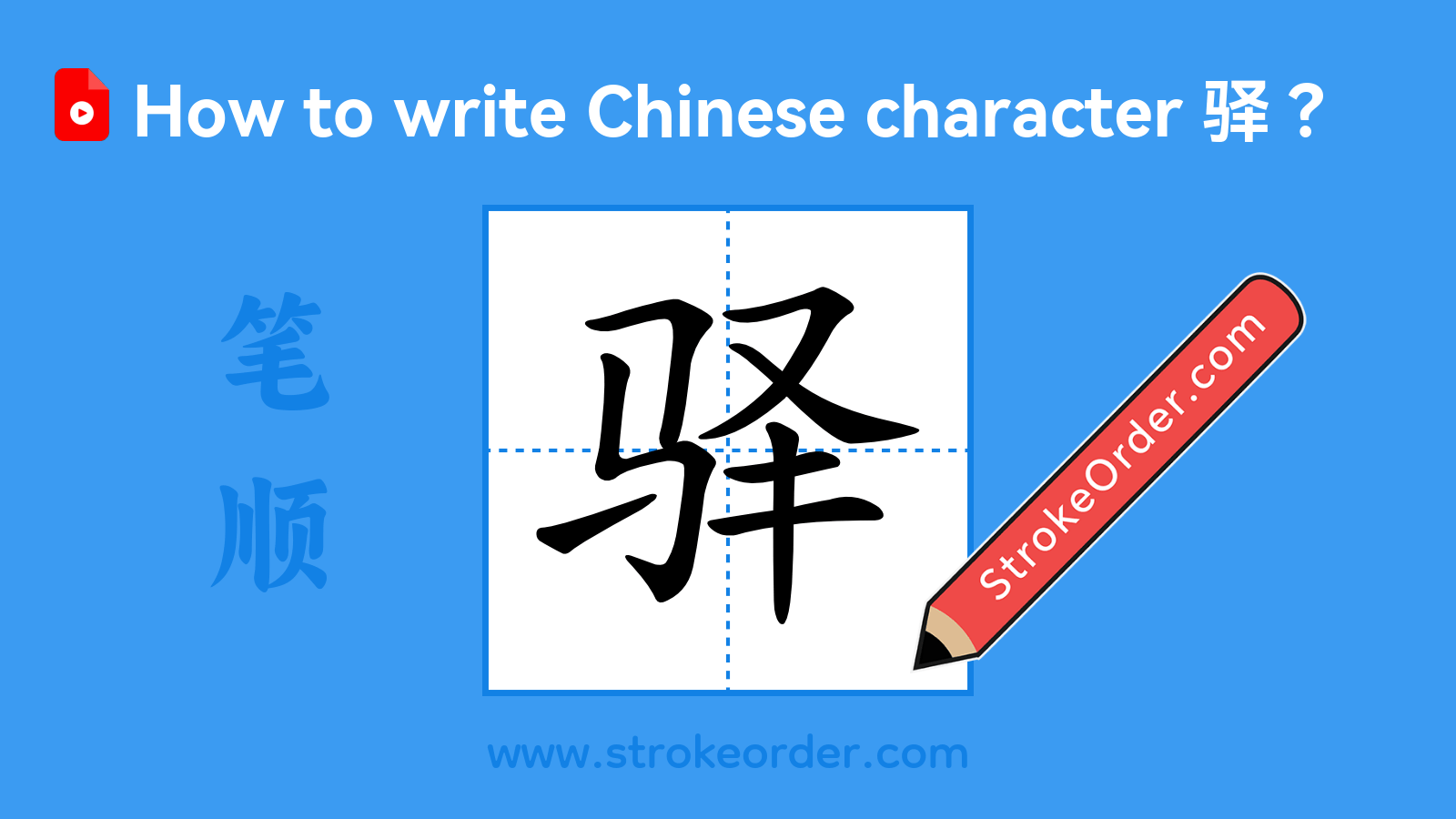 Click to play stroke order video for 驿 Stroke order video of "驿"