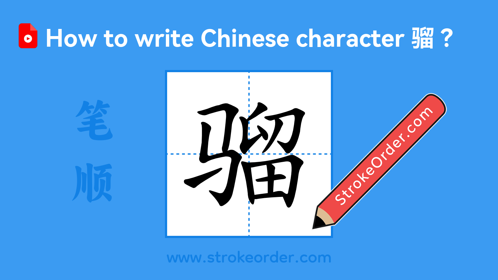 Click to play stroke order video for 骝 Stroke order video of "骝"