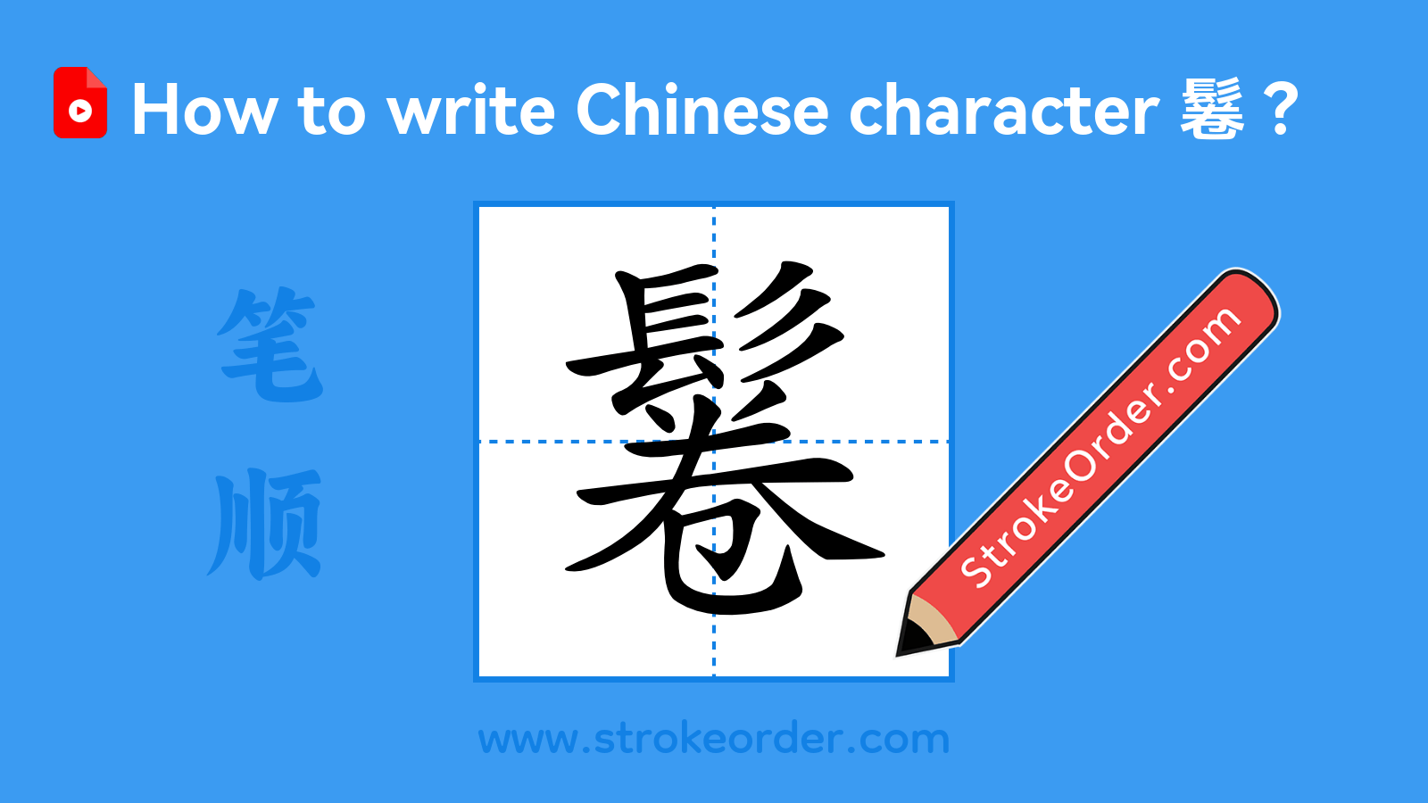 Click to play stroke order video for 鬈 Stroke order video of "鬈"