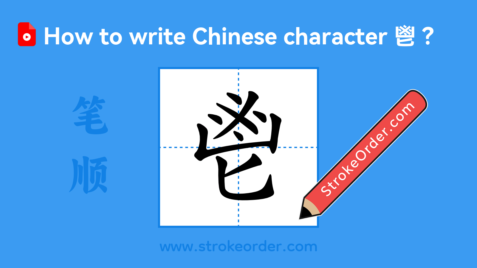 Click to play stroke order video for 鬯 Stroke order video of "鬯"