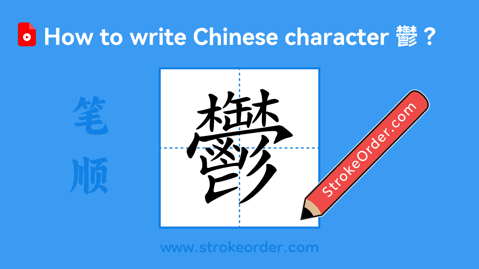 Click to play stroke order video for 鬱 Stroke order video of "鬱"