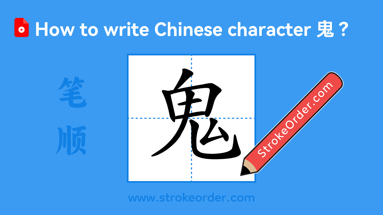 Click to play stroke order video for 鬼 Stroke order video of "鬼"