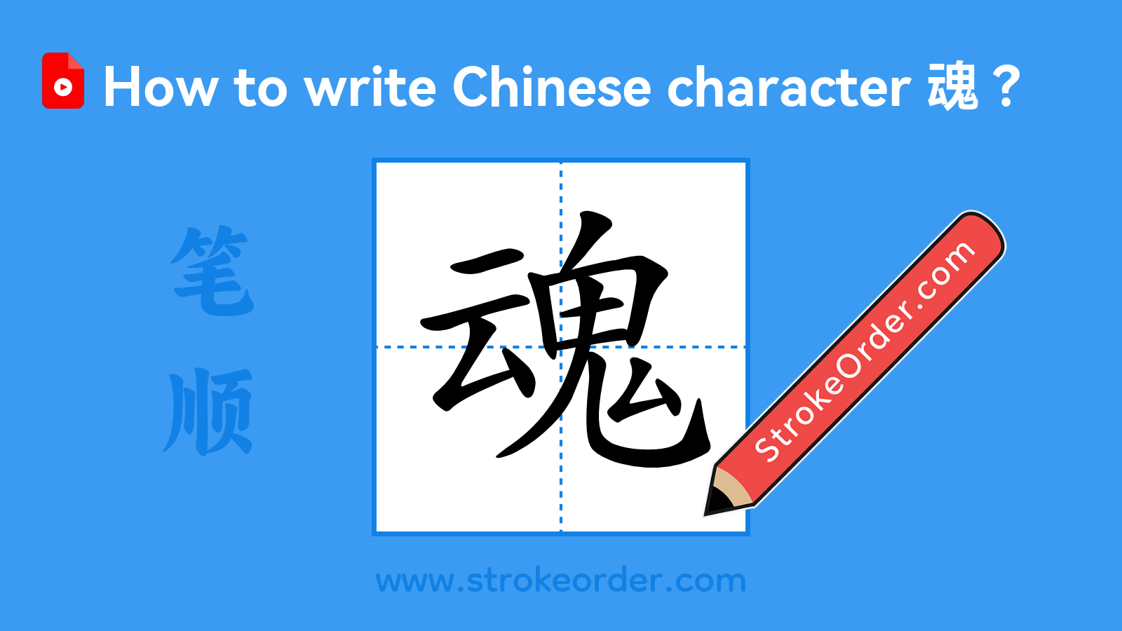 Click to play stroke order video for 魂 Stroke order video of "魂"