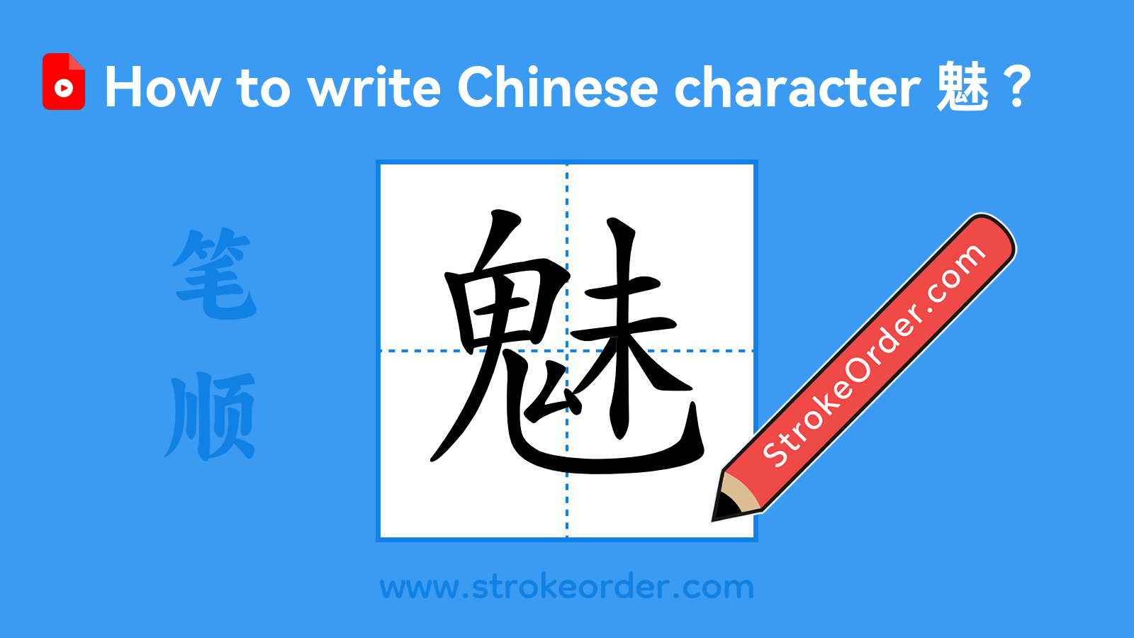 Click to play stroke order video for 魅 Stroke order video of "魅"