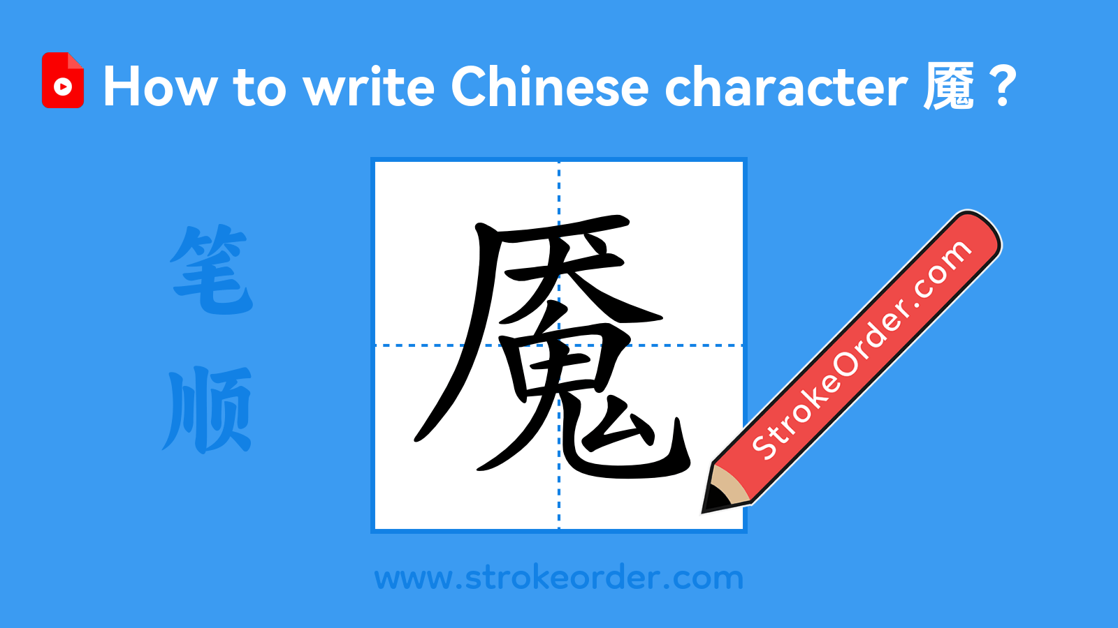 Click to play stroke order video for 魇 Stroke order video of "魇"