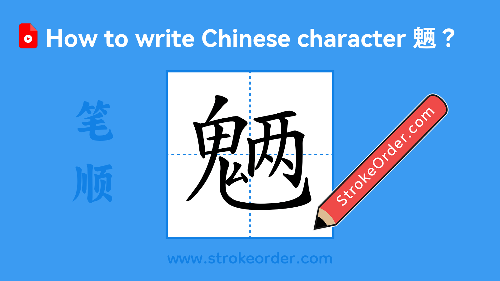 Click to play stroke order video for 魉 Stroke order video of "魉"