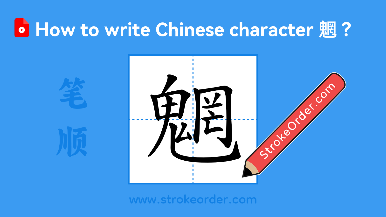 Click to play stroke order video for 魍 Stroke order video of "魍"